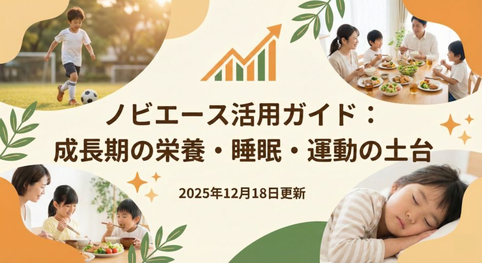 【2025年最新】ノビエース完全ガイド｜口コミ・効果・成分・飲み方・最安値・解約まで1記事で分かる