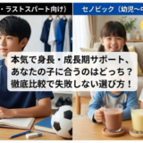 ノビエースとセノビックを徹底比較｜特徴から選び方まで解説