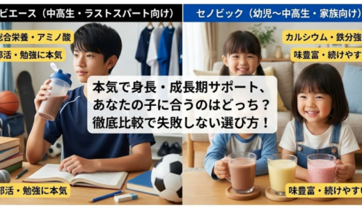 ノビエースとセノビックを徹底比較｜特徴から選び方まで解説