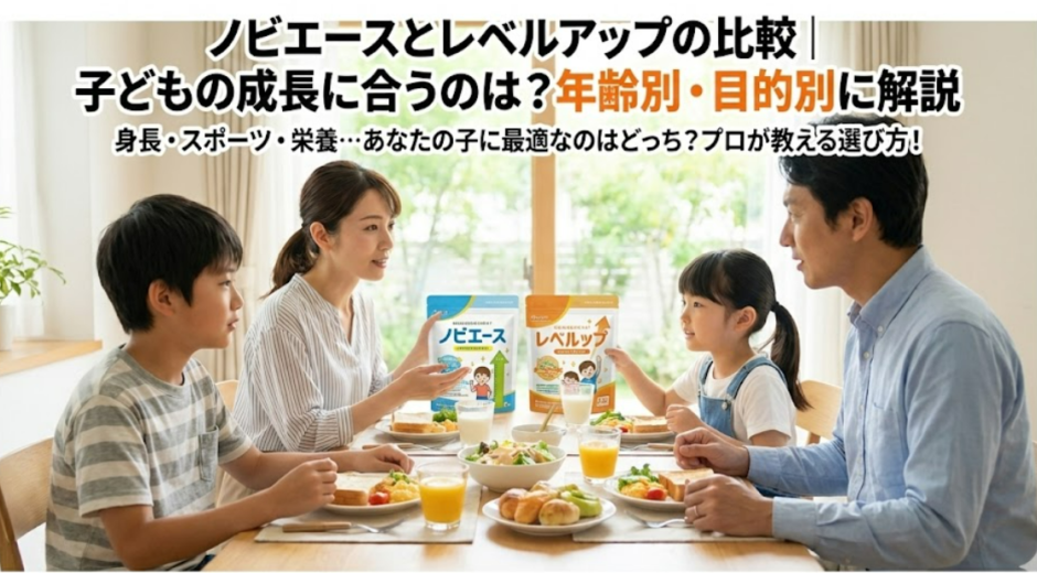 ノビエースとレベルアップの比較｜子どもの成長に合うのは？年齢別・目的別に解説