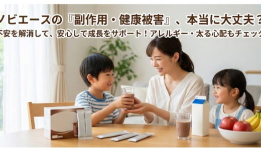 ノビエースの副作用の不安を解消｜健康被害や太る心配はあるのか