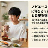 ノビエースの効果はいつから？本当に伸びる子の共通点と注意点完全解説