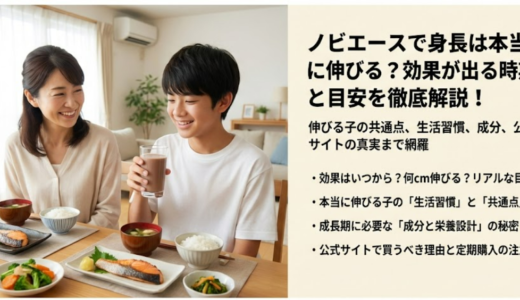 ノビエースの効果はいつから？本当に伸びる子の共通点と注意点完全解説