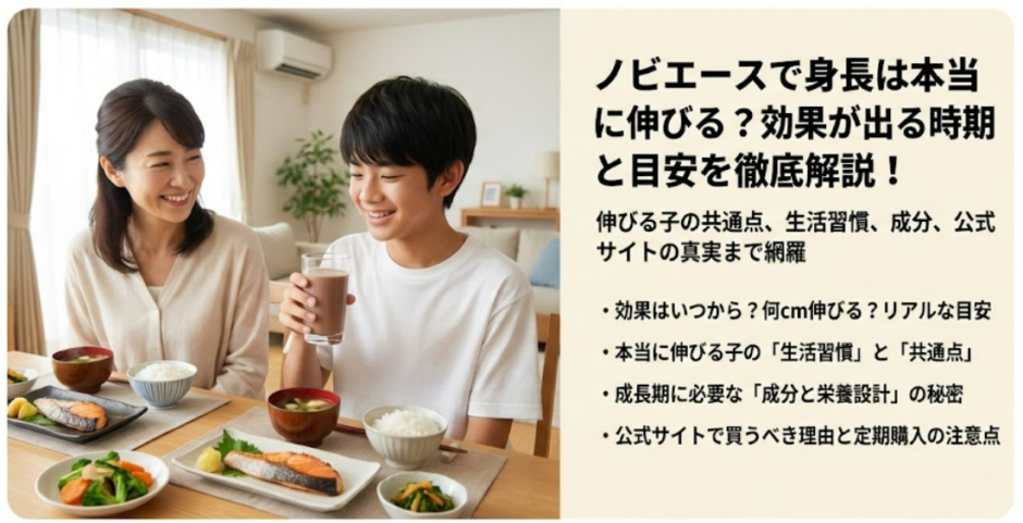 ノビエースの効果はいつから？本当に伸びる子の共通点と注意点完全解説