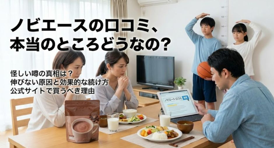 ノビエースの口コミは本当？評判と悪い声から分かる効果と注意点