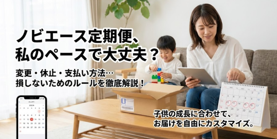 ノビエースの定期便変更の全知識｜休止・停止・支払い変更を徹底解説