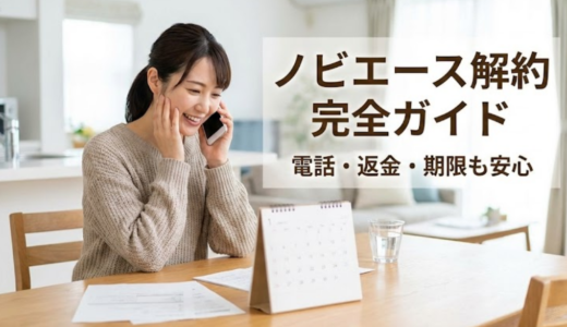 ノビエースの解約方法が5分で分かる｜電話が繋がらない時の対処法