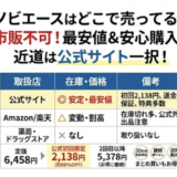 ノビエースはどこで売ってる？販売店・市販・最安値購入ガイド