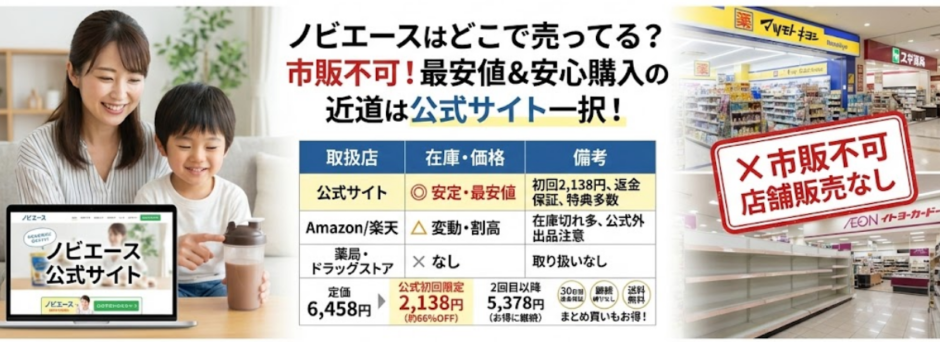 ノビエースはどこで売ってる？販売店・市販・最安値購入ガイド