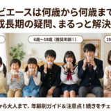 ノビエースは何歳から何歳までOK？幼児から大人まで年齢別おすすめ時期完全ガイド